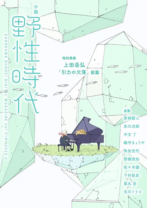 『小説 野性時代』2月号の装画を描かせていただいています 水晶と浮遊する音楽
装丁: 池田進吾さん+千葉優花子さん(next door design) 
KADOKAWA 