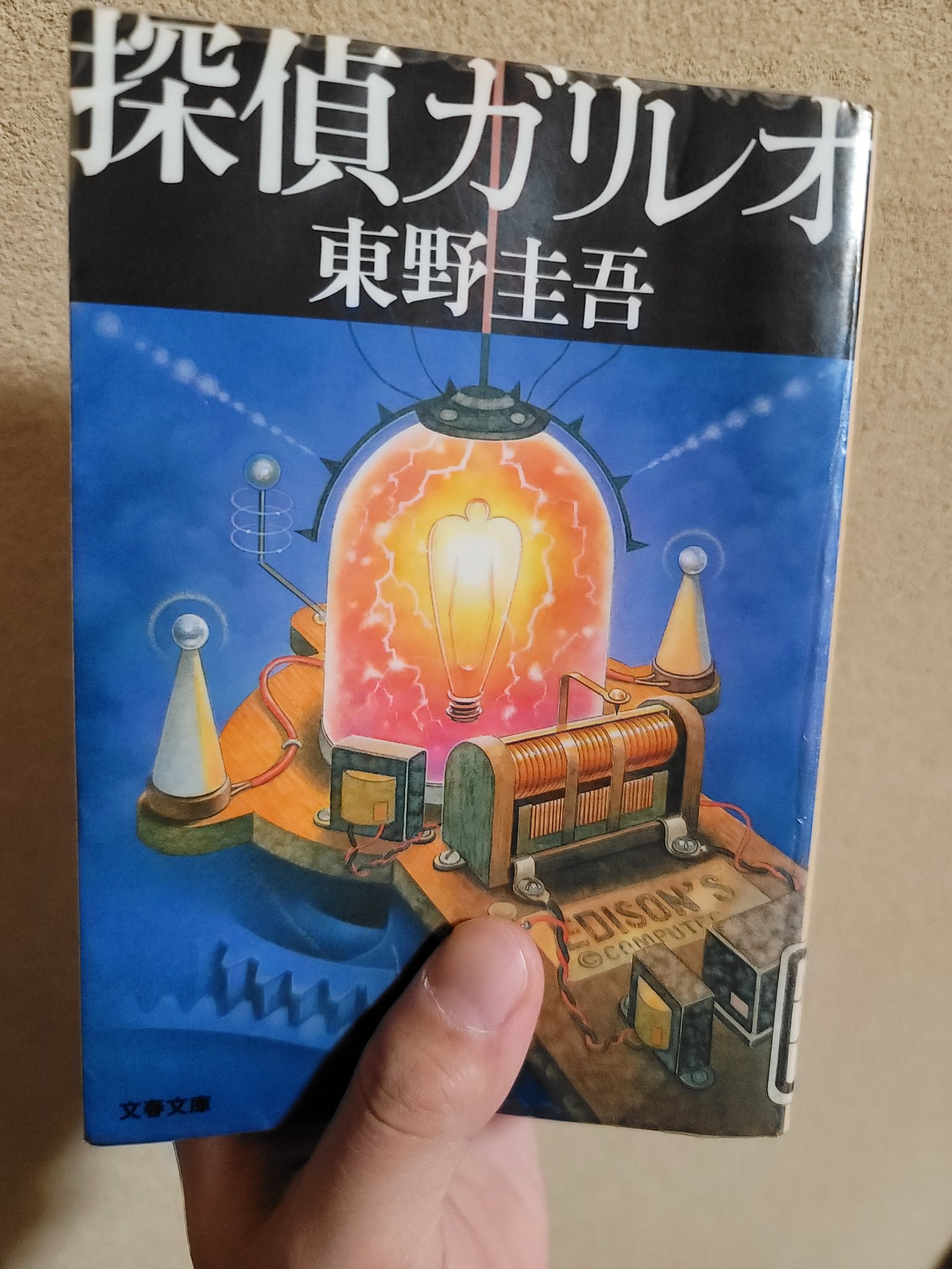 棚からぼた餅 読書垢 読了 棚ぼた読書 36冊目 東野圭吾 探偵ガリレオ ドラマ ガリレオの原作です ドラマ同様 実に面白い 本作ですが この決め台詞は原作版では登場しません ドラマとまた一味違う湯川のキャラクターも良かったです 原作版の 棚からぼた餅 読書垢 読了 棚ぼた読書 36冊目 東野圭吾 探偵ガリレオ ドラマ ガリレオの原作です ドラマ同様 実に面白い 本作ですが この決め台詞は原作版では登場しません ドラマとまた一味違う湯川のキャラクターも良かったです 原作版の