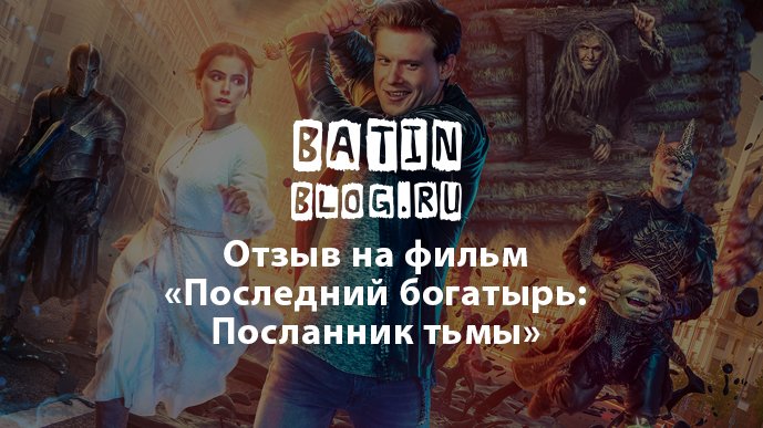 batinblog's tweet photo. ✅ ОТЗЫВ НА ФИЛЬМ "ПОСЛЕДНИЙ БОГАТЫРЬ: ПОСЛАННИК ТЬМЫ"

Знакомство с трилогией у меня началось со второй части. Я был приятно удивлен. Но с третьей частью случилась беда.

https://t.co/d5Cr6hTdsi

#БатинБлог #batinblog #ПоследнийБогатырь #ПоследнийБогатырьПосланникТьмы #Disney https://t.co/IFLxX25aFN