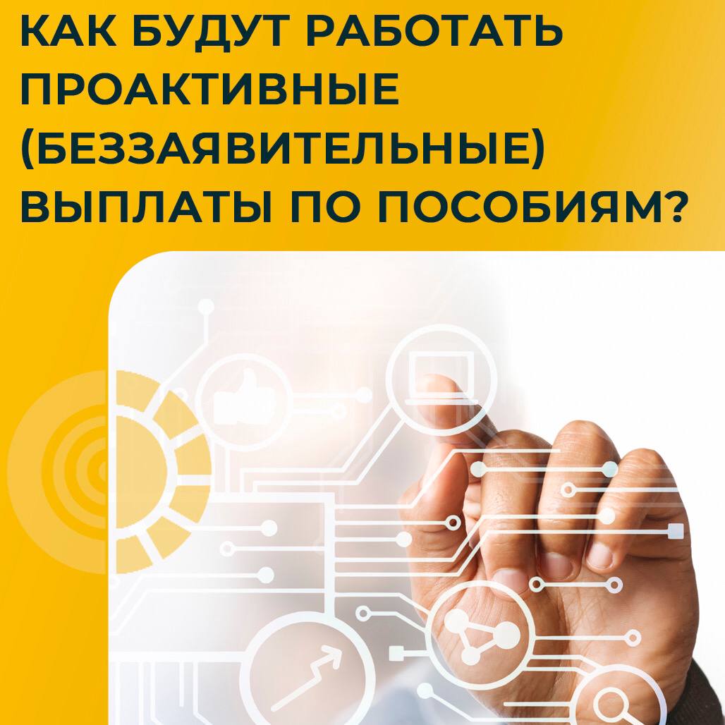FSS_Tula's tweet photo. #ФСС #фондсоциальногострахования #Тула #ВНиМ #прямыевыплаты #проактивныевыплаты #отпускпоуходу #единовременное #БИР #больничный #ЭЛН

👆🏻Как будут работать проактивные (беззаявительные) выплаты по пособиям? https://t.co/GTtUJWYKiH