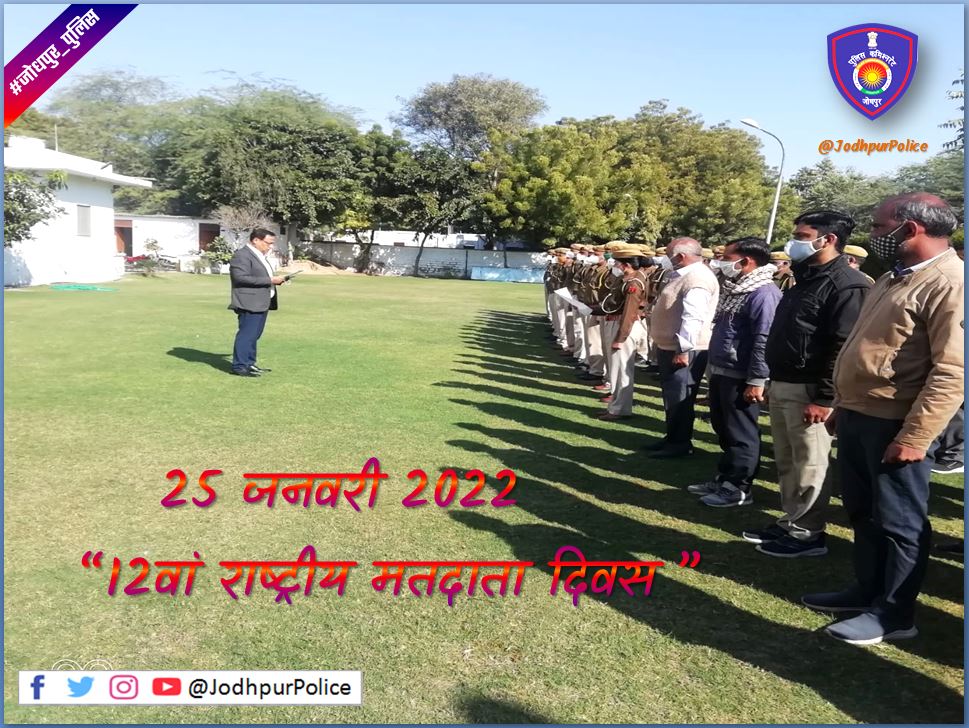 CP_Jodhpur's tweet photo. 25 जनवरी 2022
12 वे राष्ट्रीय मतदान दिवस के अवसर परश्रीमान नवज्योति गोगोई (IPS) पुलिस कमिश्नर जोधपुर द्वारा समस्त स्टाफ को स्वतंत्र, निष्पक्ष एवं शांतिपूर्ण मताधिकार का प्रयोग करने की शपथ दिलाई गई।
#TeamJodhpurPolice #Jodhpur #Police
#RajasthanPolice https://t.co/koWwqUm4IG