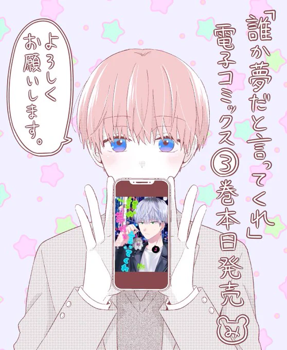 こんばんは!本日小夜誕番外編更新&amp;ep42がBCで読めるようになりましたのでよろしくお願いします!🎂🐈‍⬛
そして電子書籍の3巻も本日発売いたしましたので合わせてよろしくです❤️‍🔥☀️☔️
#誰か夢だと言ってくれ 