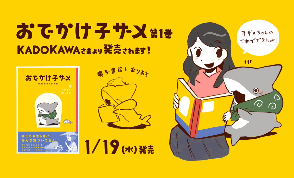 皆様のたくさんの応援のおかげで、
書籍「おでかけ子ザメ」が重版決定しました!
読んで頂き、本当にありがとうございます!😭✨#おでかけ子ザメ 

Amazon▼
https://t.co/cq3o7N1pH8 