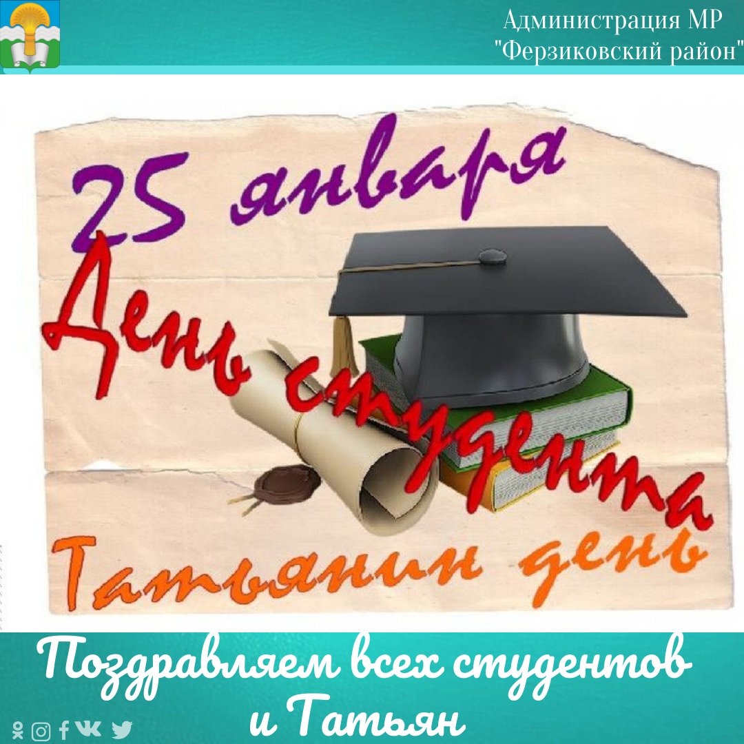 День студента Татьянин день