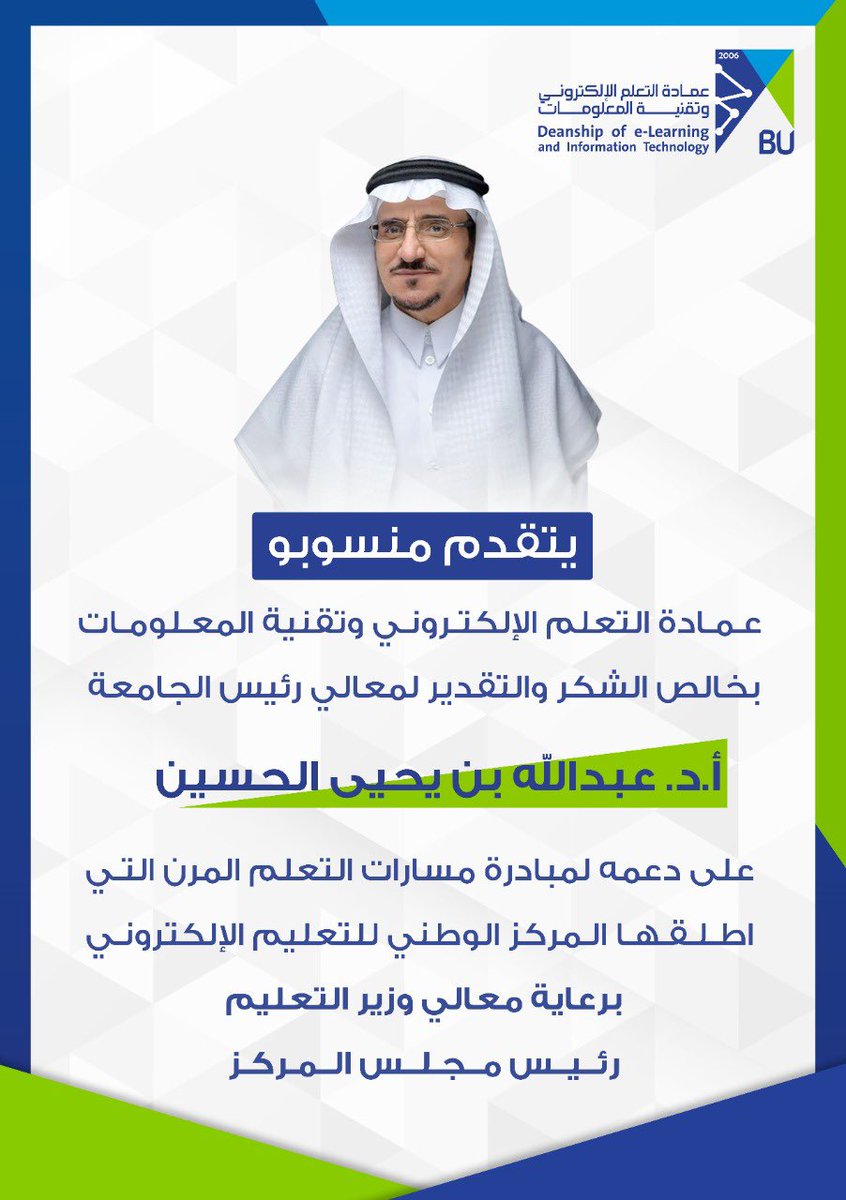 BahaUniversity's tweet photo. #شكر_وتقدير | 
يتقدم منسوبو عمادة التعلم الإلكتروني وتقنية المعلومات بخالص الشكر والتقدير لمعالي رئيس #جامعة_الباحة على دعمه لمبادرة مسارات التعلم المرن التي اطلقها #المركز_الوطني_للتعليم_الإلكتروني 

#مبادرة_مسارات_التعلم_المرن https://t.co/ICWvbMFxX6