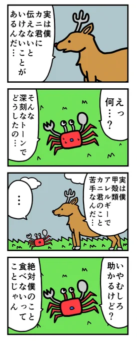 4コマ「カニ君に伝えないといけないことがある」 