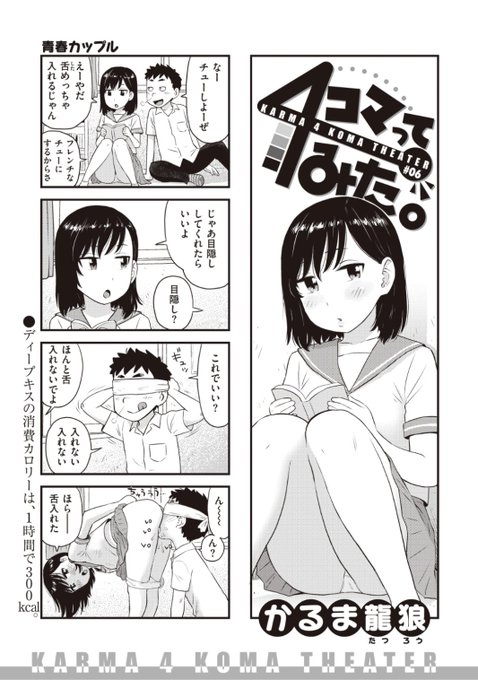 ✨本日のおすすめ✨
かるま龍狼先生
《4コマってみた。 #06》
WEEKLY快楽天 No.03 掲載

ユニークな世界観の4コマ劇場第6弾🌟
チューしようと言われたけど
チューするのは口じゃなくて...?💕

続きはこちら▷  https://t.co/GLbqYPwjEo

※イメージ画像と実際の修正方法は異なります 