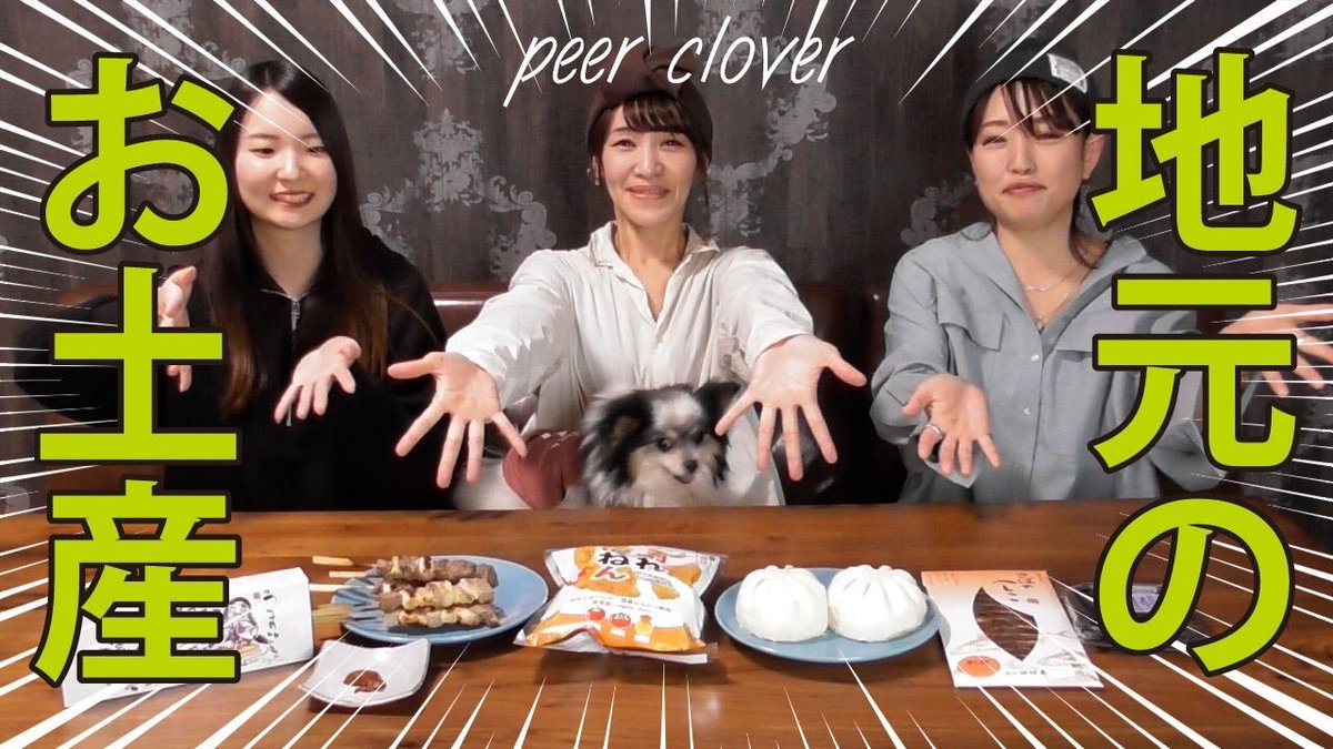 PeerClover's tweet photo. 🍭動画更新🍭
新年初の動画は…🔥🍖地元の美味しいもの対決🍡🔥
お馴染みの名産品から変わり種まで？！ご当地グルメ大集合⚡️
ぜひご覧下さい♪

【ただの女子会】地元のお土産、一番美味しい県が優勝！ https://t.co/IK5QBKlQIh

#ご当地グルメ
#食べ比べ
#福井県
#大阪府
#埼玉県 https://t.co/jIOKhmtdlm