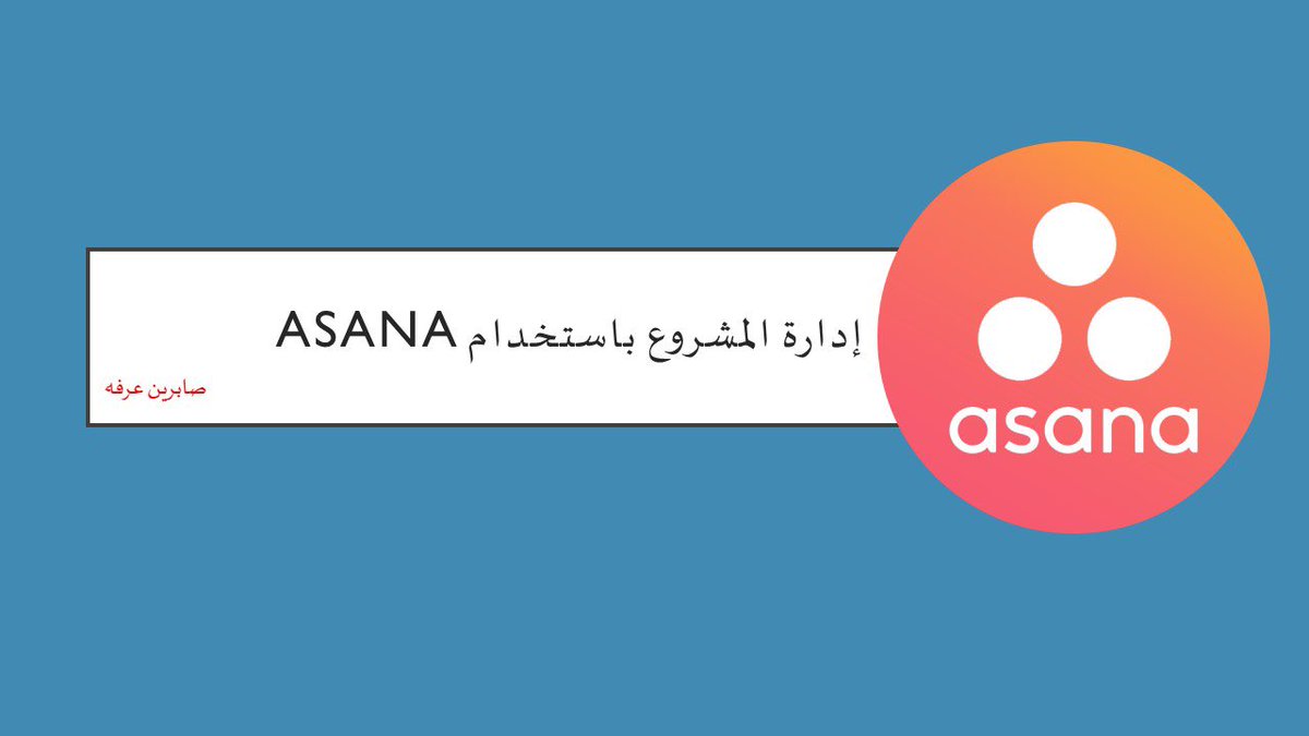 EduTec4All's tweet photo. أداة إدارة المشاريع والمهام عن بعد #Asana – الجزء ال��الث
مشاركة : أ/ صابرين عرفة عيد

 https://t.co/cttqbdCQsf 
#تقنيات_التعليم #للجميع
#تقنيات_المنورة https://t.co/yr8prl4mga