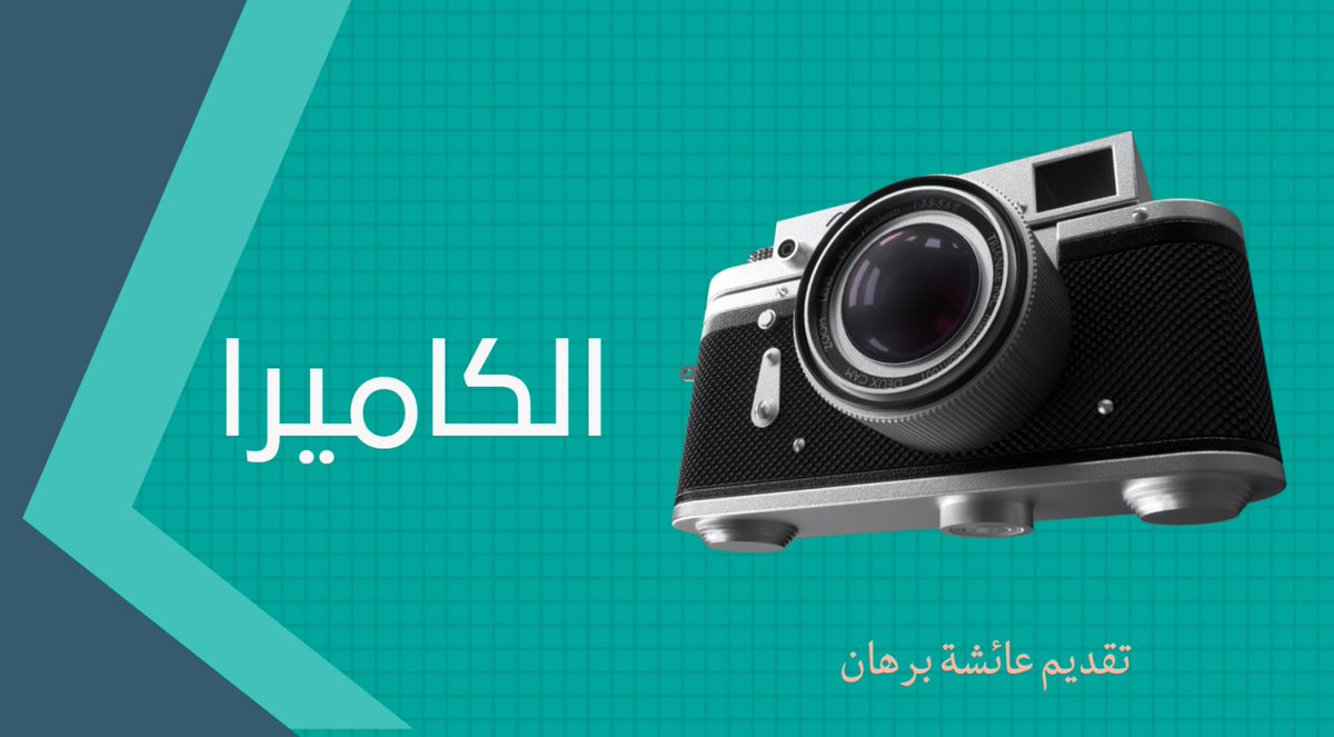 EduTec4All's tweet photo. المكونات الرئيسية للكاميرا
مشاركة : أ/ عائشة عبدالجليل برهان @shosho_burhan 
 https://t.co/86HbCgZQmy 
#تقنيات_التعليم #للجميع
#تقنيات_المنورة https://t.co/R7JmeUZwhY