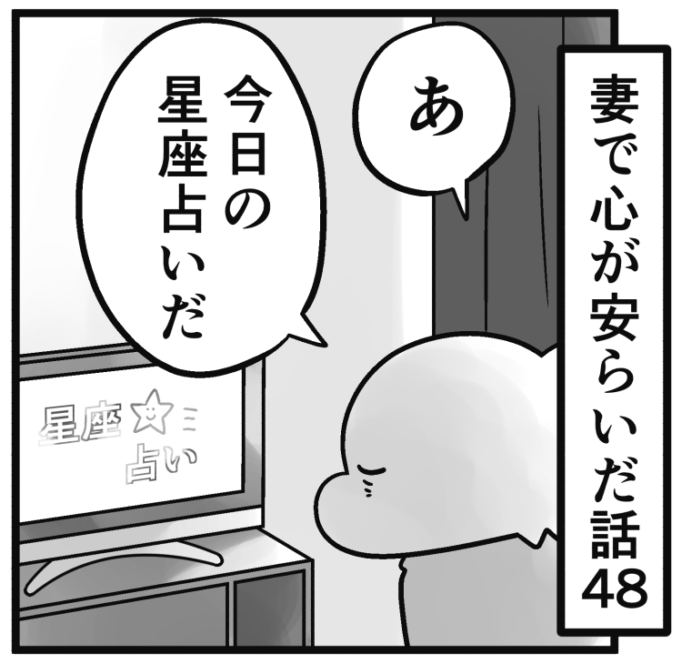 「妻で心が安らいだ話」第48回です
星座占いって悪い運勢の時もありますが、やっぱり次も観ちゃうんですよね。

続きはこちらからお読みいただけます↓
https://t.co/bpPfSINo4O 