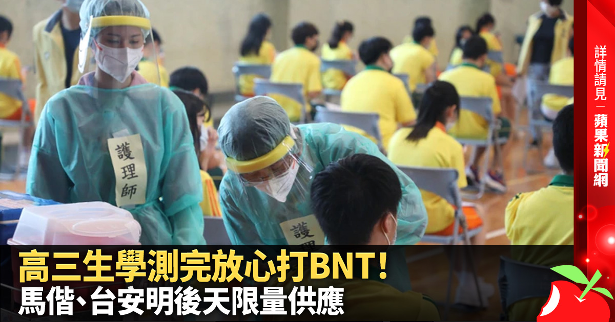 高三生學測完放心打BNT！ 馬偕、台安明後天限量供應 →→https://t.co/GYFPiFRzYV