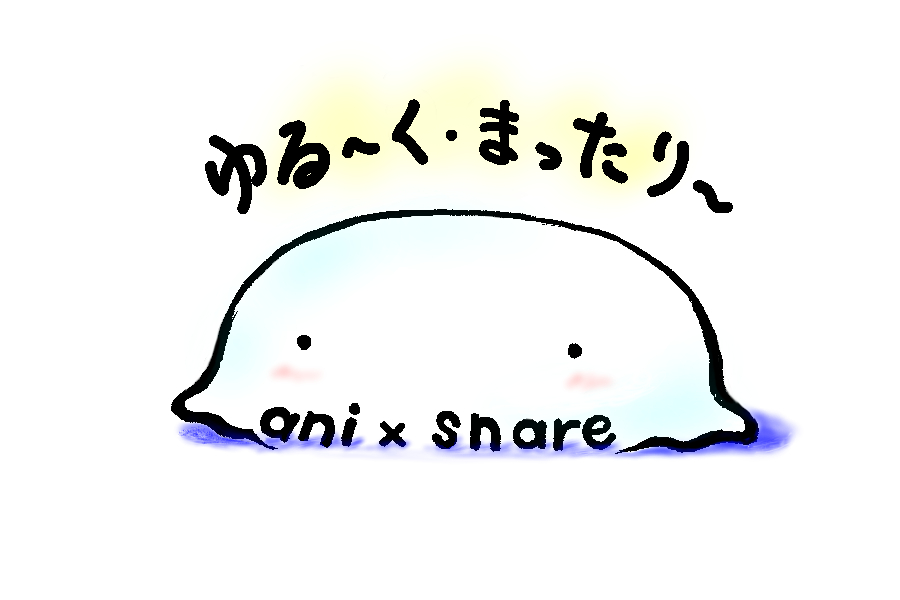アニ シェア アニメ好きのシェアホーム Anixshare Twitter
