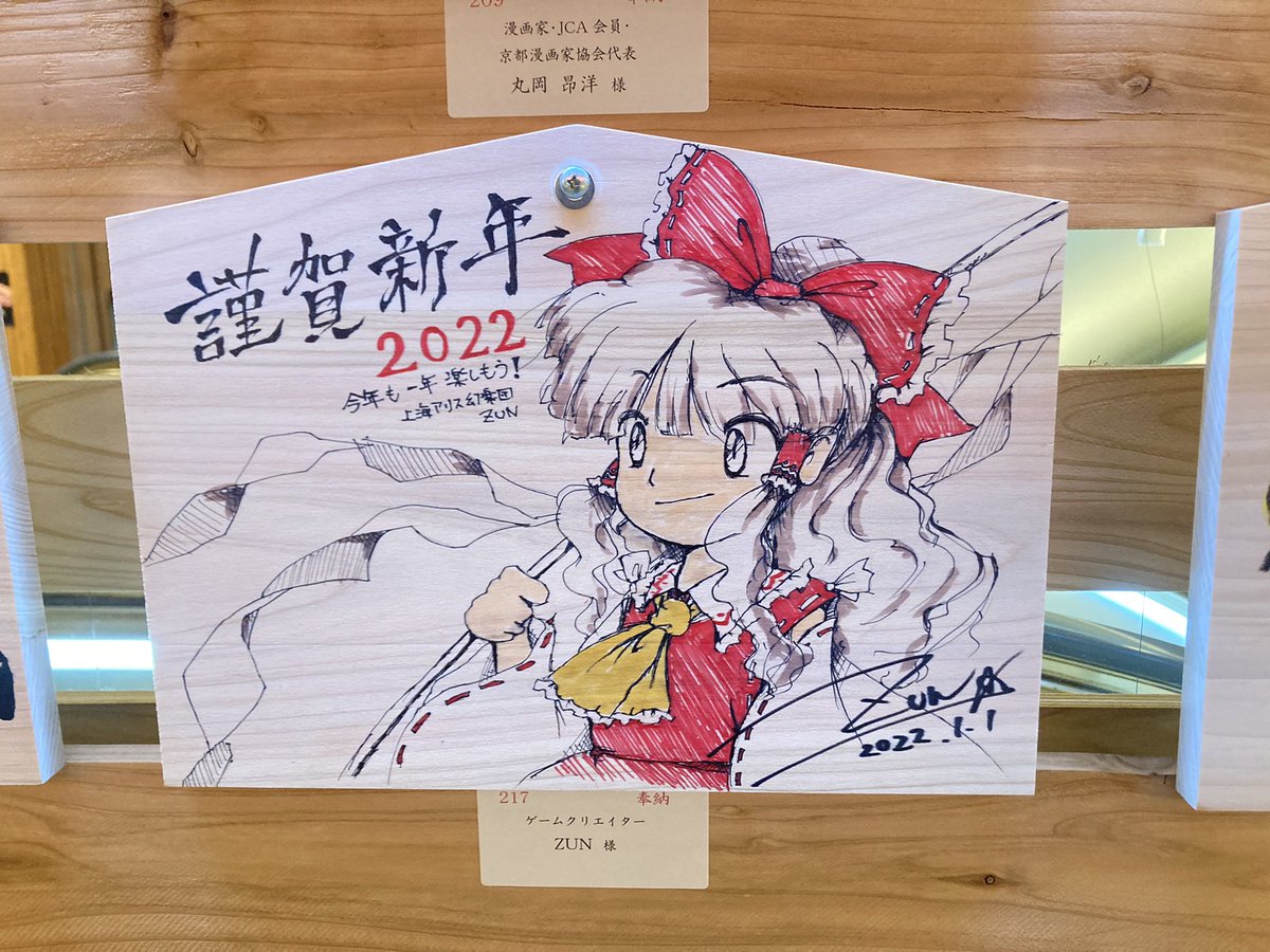 東方プロジェクト原作、神主ZUNによる謹賀新年絵馬を見てきた。 ZUN絵