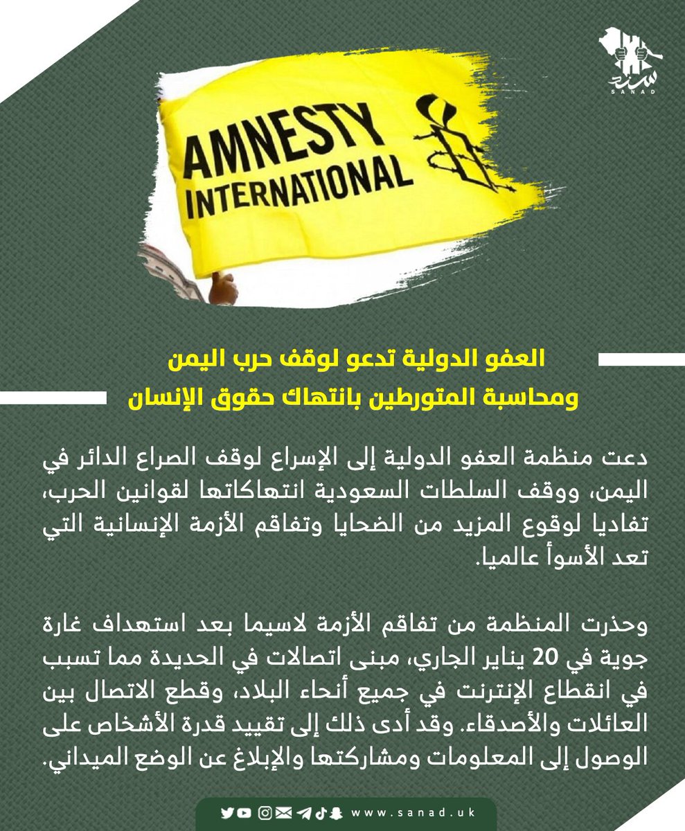 sanadUK's tweet photo. وأشارت العفو الدولية إلى أن التحالف الذي تقوده السلطات السعودية يستمر بقصف الأجزاء الشمالية من اليمن بغارات جوية، بما في ذلك العاصمة صنعاء، متسبباً في سقوط مئات الضحايا المدنيين وتدمير البنية التحتية والخدمات. https://t.co/Jo9J0BgEC8