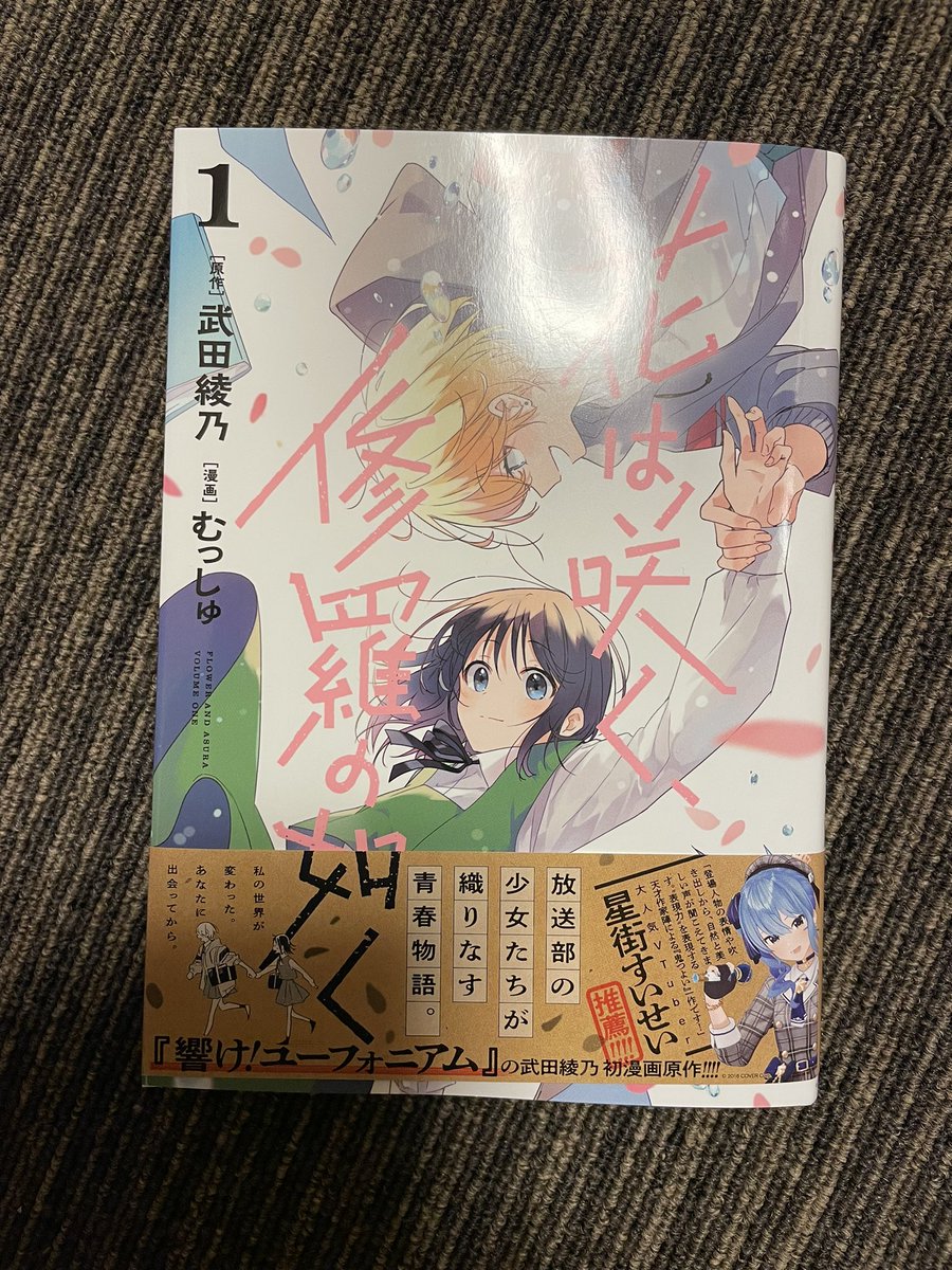 『花は咲く、修羅の如く』買いました。ユーフォと同じく武田綾乃先生の文科系スポ根。君と漕ぐもそうだけど、部活動を通した内面の葛藤がヒリヒリと。そして緩急が心地いい。そしてむっしゅ先生の画力とかコマ割りとかの漫画力とか読みやすさとか。演出力とか。凄いわ、これは