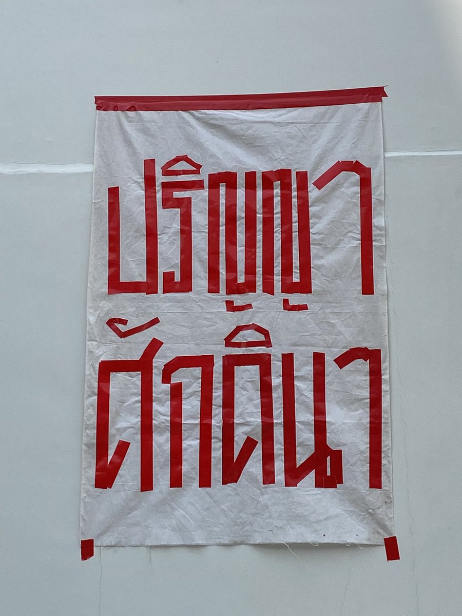 กลุ่มประชาคมศิลปากรเพื่อประชาธิปไตย tweet media