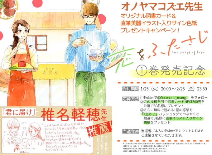 「恋をふたさじ」①発売記念💖
特製図書カード&直筆美麗イラスト入り
サイン色紙プレゼントキャンペーン🎁

🌟応募方法
1️⃣ @Cocohana_manga をフォロー
📕図書カード➡この投稿をRT
🖌直筆色紙➡ #恋さじ をつけてリンクから無料で読める1話の感想をツイート

1話はこちら!
https://t.co/p00FHbDODx 