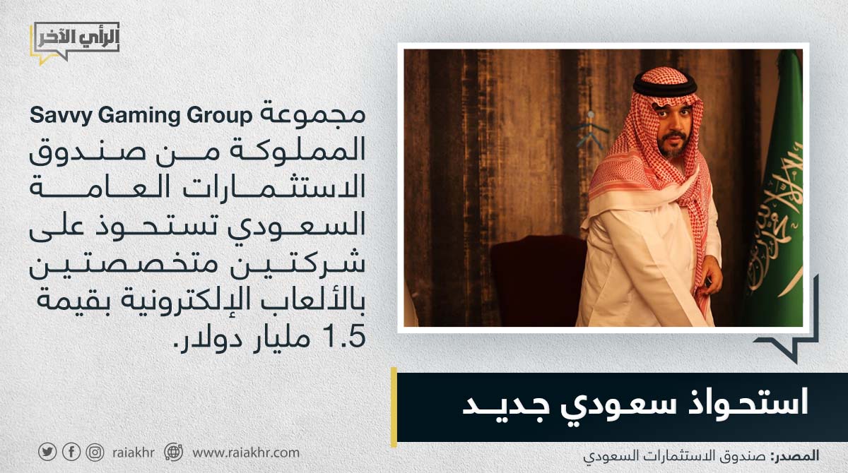 raiakhr's tweet photo. الاستثمارات السعودي يستحوذ على شركتين متخصصتين بالألعاب الإلكترونية بقيمة 1.5 مليار دولار، الأمر الذي يكشف نوايا الصندوق لتبيض الانتهاكات الحقوقية للمملكة عبر الاستثمارات الرياضية

#الرأي_الآخر 
#السعودية https://t.co/1TBbyO0pmm