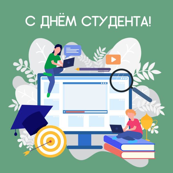 С Днём российского студенчества! eseur.ru/S_Dnem_rossiys…