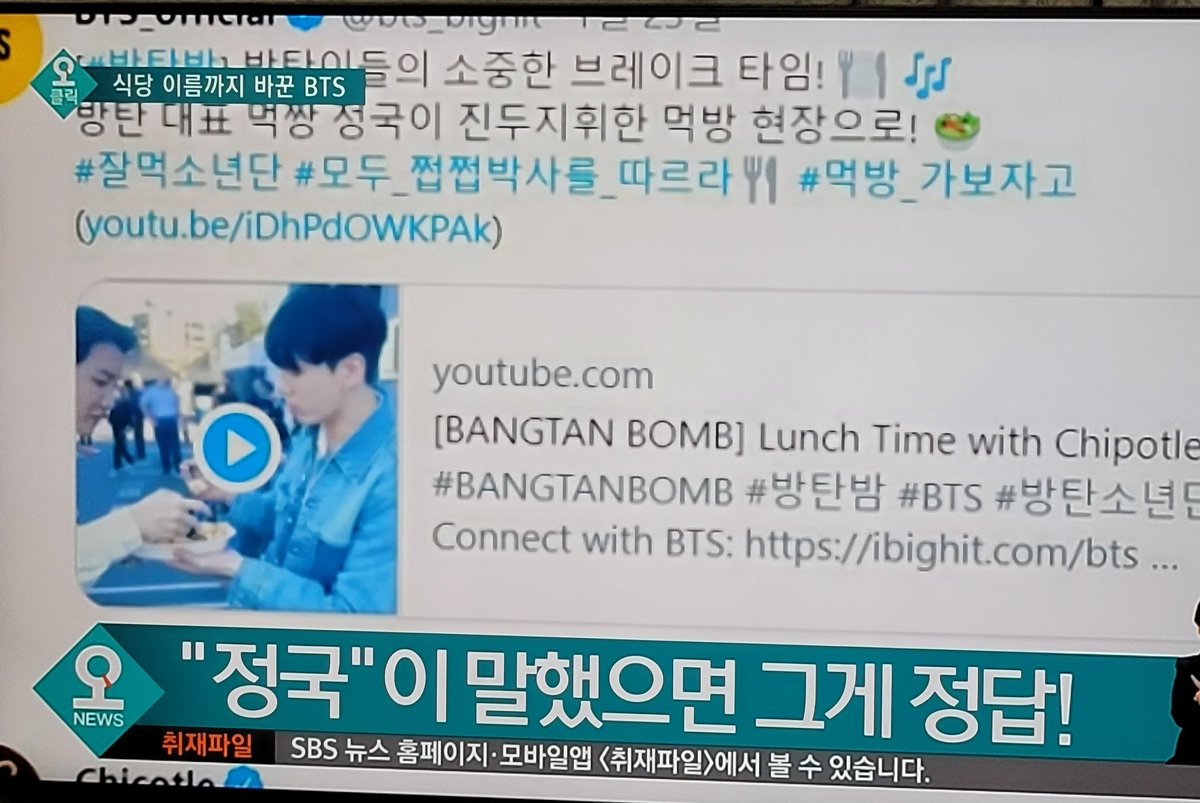 Jungkook_SNS's tweet photo. Jungkook appeared on 'SBS National News TV Channel' just for eating cutely and pronouncing Chipotle as Chicotle. The news channel also reported on Jungkook's huge influence that the brand also changed its name. https://t.co/N9Uhs0MC0s