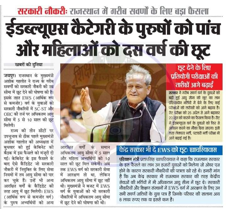 EWSofficial19's tweet photo. @Rajendra4BJP @suniludaiya केंद्र सरकार को भी EWS सामान्य वर्ग को आयु फीस कटऑफ में छूट देना चाहिए । https://t.co/RLJhUXoEI0