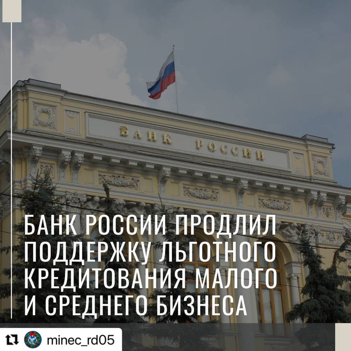 #Repost @minec_rd05 with <a href="/make_repost/">Repost for Instagram</a>
・・・
#поддержкабизнеса
Банк России @cbrf_official продлил действие поддержки кредитования малого и среднего бизнеса, пострадавшего от мер по борьбе с пандемией.

В рамках поддержки банки-участники программы смогут… t2p.pw/ZsmrmzRANR