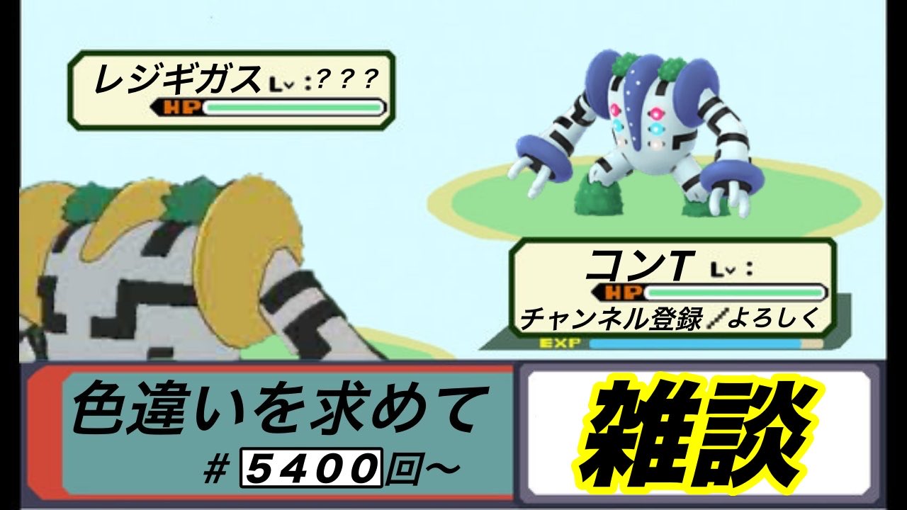 コンtのゲーム部屋 ２３時からレジギガス配信を始めたいと思います ぜひ遊びに来てください ポケモン ダイパリメイク レジギガス T Co Qfe7csmdlf Twitter