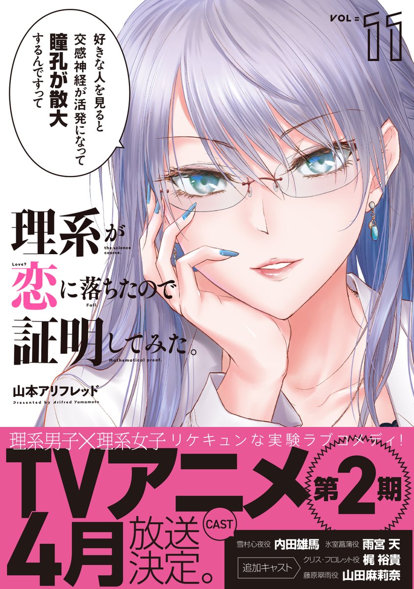 🎊更新予告🎊
理系男子×理系女子の実験ラブコメディ💕
「理系が恋に落ちたので証明してみた。」

最新話1月26日(水)お昼頃更新!

理系三角関係後の本編です!
更新をお楽しみに!!!

📺TVアニメ第1期再放送中! 第2期4月放送開始!
📕最新コミックス第11巻大好評発売中!
https://t.co/CSerIAyXst #リケ恋 