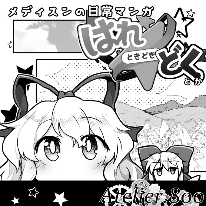 春例大祭のサクカ描きなおしました 