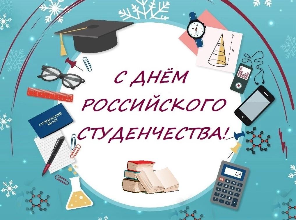 Всех студентов с праздником! 🎓🎓🎓

Пусть каждый учится в удовольствие, осваивает новые горизонты, стремиться к большему! Чтобы любая сессия была успешно сдана, а экзамены дались легко!💯🎉