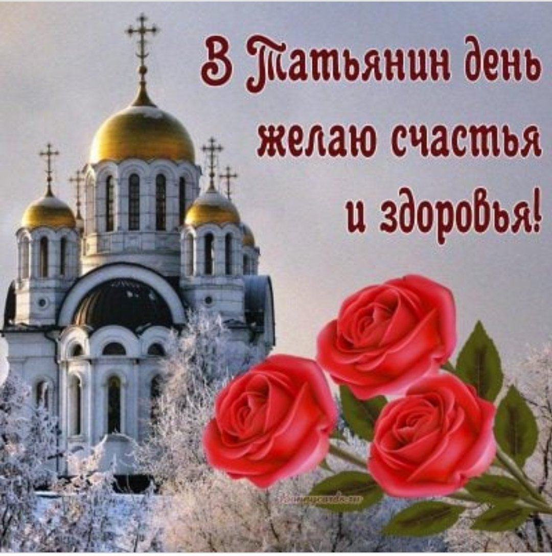 Поздравления с Татьяниным днем 2022