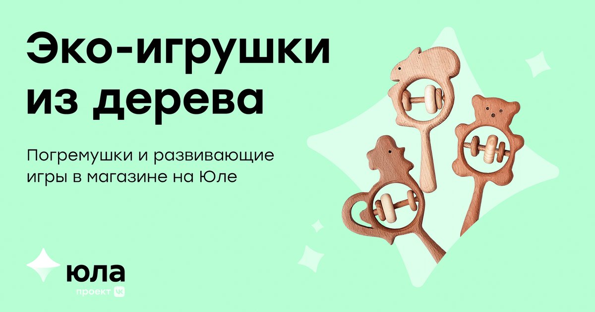 Магазин «Эко-игрушка» продает товары для детей всех возрастов: от развивающих погремушек для малышей до настольных игр и головоломок для подростков. 

Посмотреть весь ассортимент товаров можно на Юле: amp.gs/jm4eV