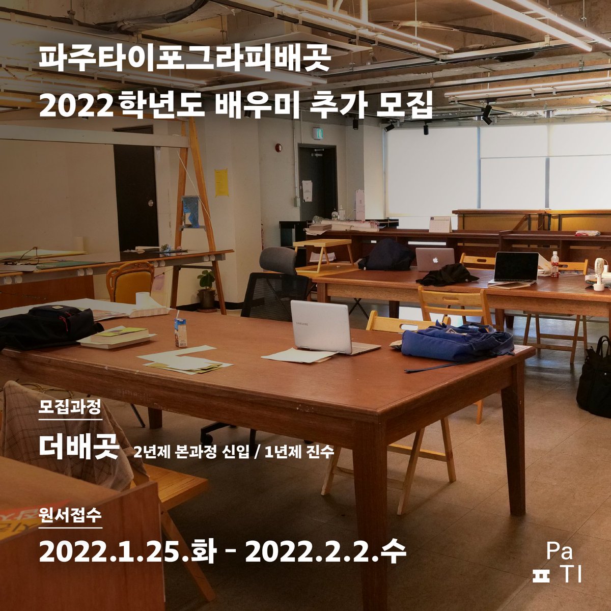 PaTI 더배곳 과정(실기 중심의 2년제 과정)을 추가 모집합니다.💁‍♀️💁 – 2022.2.2.수. 24:00까지! 자세한 내용 pati.kr/applydeo