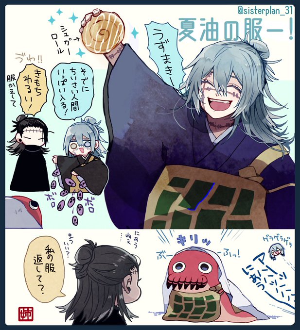 真人「夏油の服ー!!!!!!!!!!」 