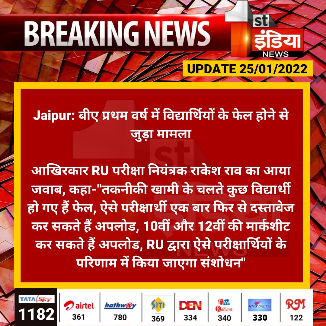 1stIndiaNews's tweet photo. #Jaipur: बीए प्रथम वर्ष में विद्यार्थियों के फेल होने से जुड़ा मामला

आखिरकार RU परीक्षा नियंत्रक राकेश राव का आया जवाब, कहा-"तकनीकी खामी के चलते कुछ विद्यार्थी हो गए हैं फेल....

#RajasthanUniversity #BAResult @BharatD1988 https://t.co/d2zCKPoZ0K