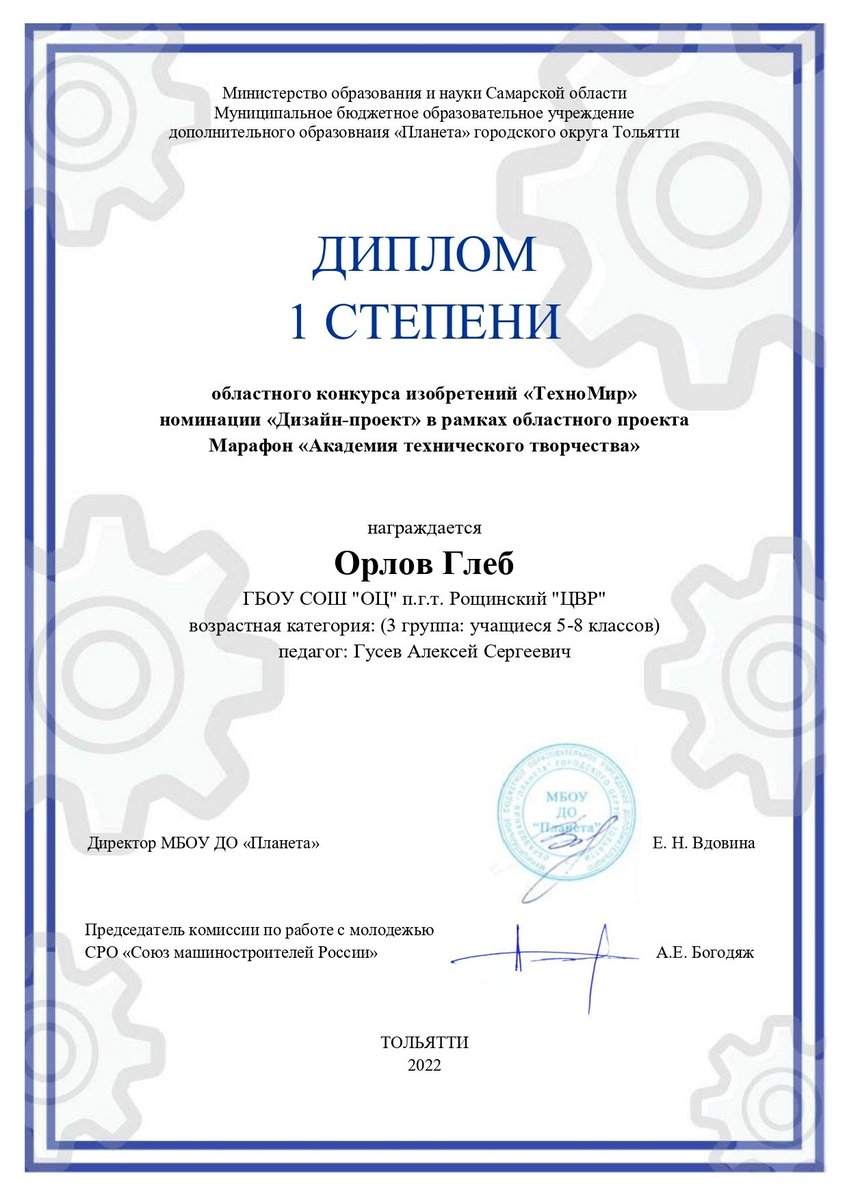 Орлов Глеб воспитанник объединения "3D моделирование" стал победителем областного конкурса «ТехноМир» в номинации «Дизайн-проект» в рамках областного проекта Марафон «Академия технического творчества»🥇
Педагог Гусев А.С.👏🏻
<a href="/samminobr/">МинОбрНауки СО</a> <a href="/pu_monso/">Поволжское управление МОиН СО</a> <a href="/Volzhsky_adm/">Администрация Волжского района</a> #НацпроектОбразование