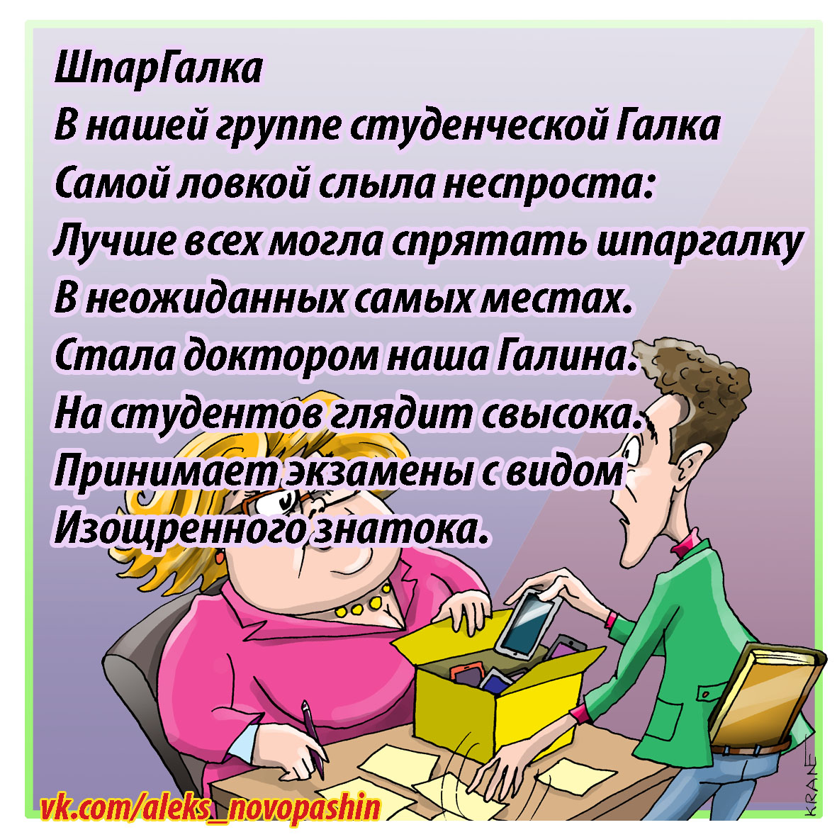 Karikatury's tweet photo. Шпаргалка – носитель информации на экзаменах. Пе��ед экзаменом нужно сдать все носители информации: учебник, тетрадь, смартфон и другие гад��еты. Студенческие мозги сдавать не надо -    это не носитель информации. https://t.co/ew8ca562HO