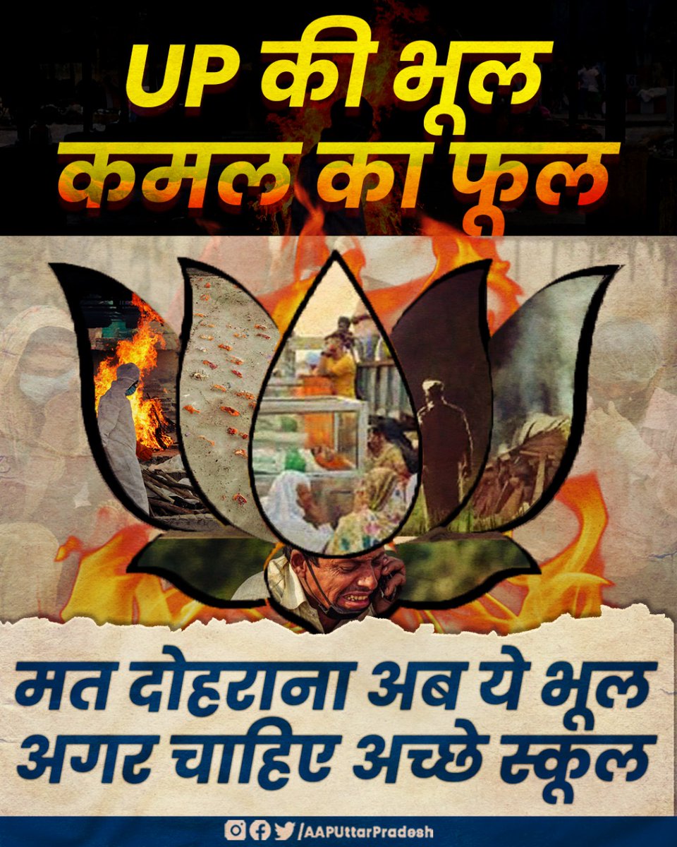 UP की भूल
कमल का फूल
मत दोहराना अब ये भूल
अगर चाहिए अच्छे स्कूल

एक मौका केजरीवाल को।