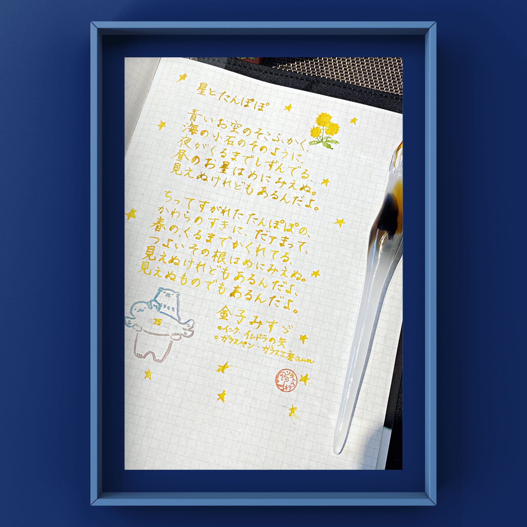 Soratobi Ink Robohon 星とたんぽぽ 優しい詩 インドラの矢で書いてみました ラメキラキラ ガラスペンはガラス工房aunさんのミケ 星とたんぽぽ 星とたんぽぽの詩 金子みすゞ インドラの矢 ガラス工房aun T Co Yympkvk5pm Twitter