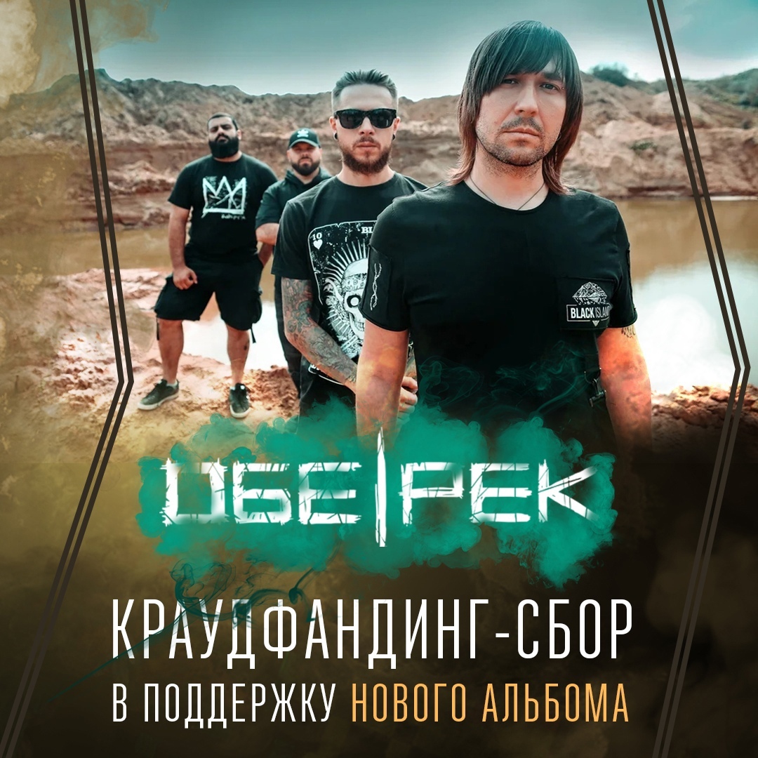 ОБЕ-РЕК запустили краудфандинг-сбор на запись десятого альбома! Предлагаем вам поддержать любимую группу и стать соавторами пластинки.

Читайте подробности тут:
👉m2ba.livejournal.com/315621.html