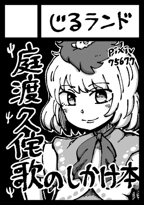 夏は庭渡さま おれがしかけ本サークルだ 