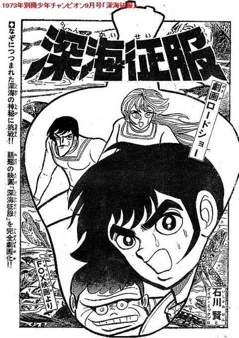 劇画ロードショー小史・11 1973年別冊少年チャンピオン9月号「深海征