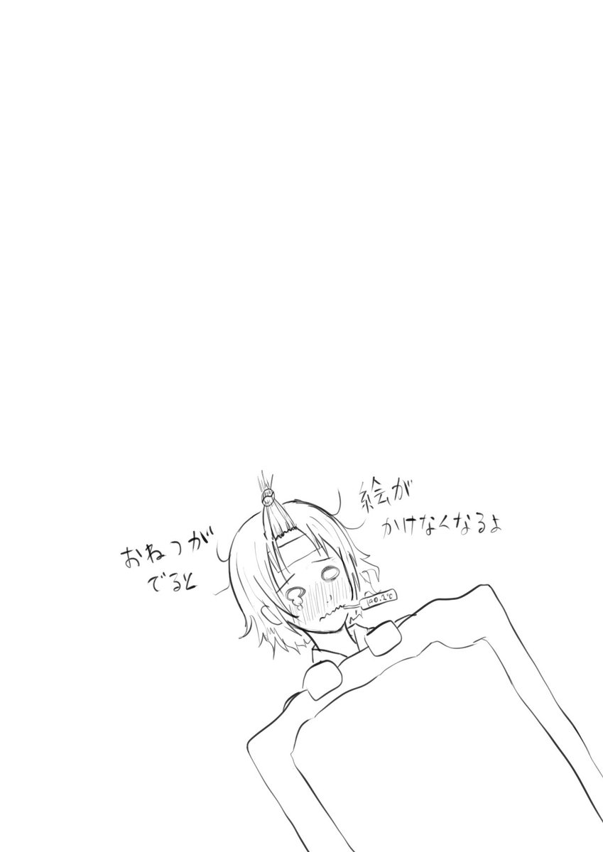 皆様はお気をつけください……おやすみなさい 