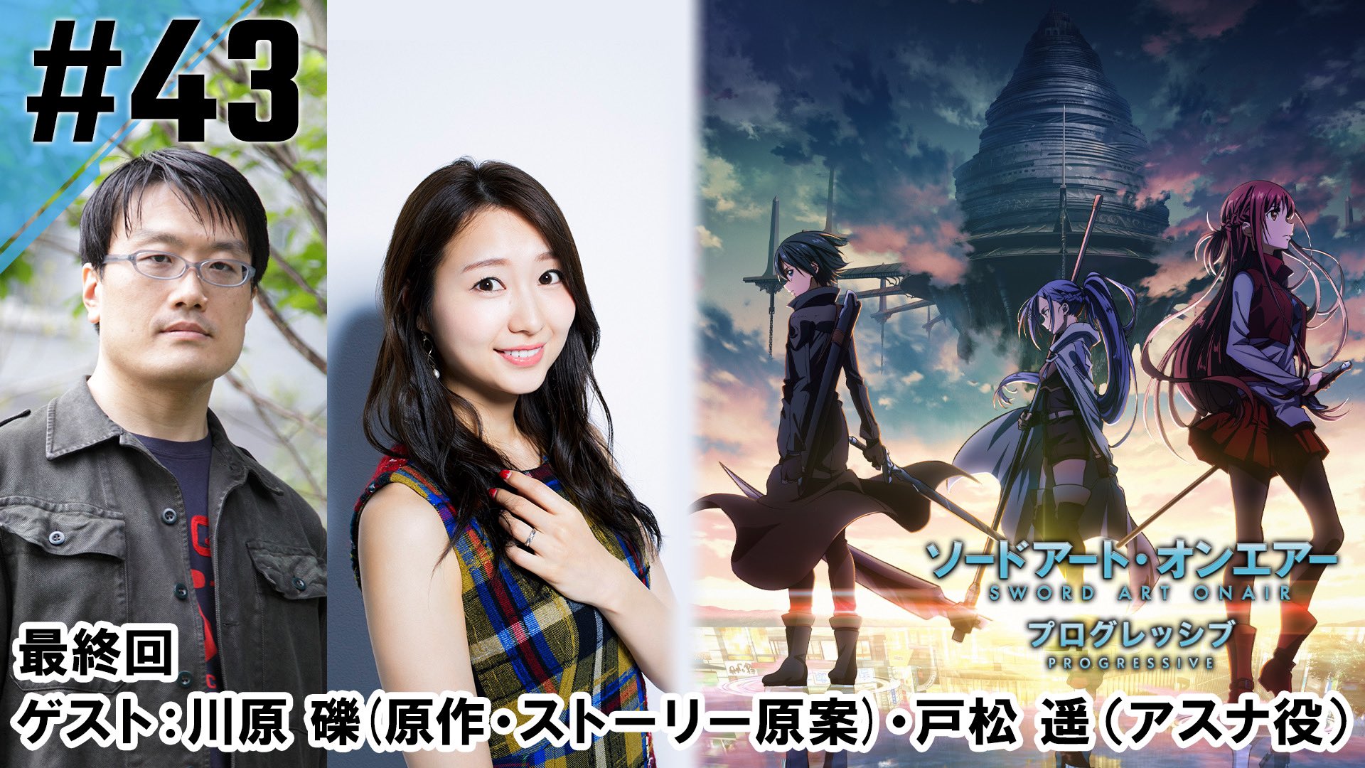 アニメ ソードアート オンライン 公式 ソードアート オンエアー プログレッシブ 最終回 いよいよ本日最終回 ニッポン放送での放送はお休みですので22時より ディレクターズカットしないver をお楽しみください 出演 松岡禎丞 吉田尚記 アニメ ソードアート オンライン 公式 ソードアート オンエアー プログレッシブ 最終回 いよいよ本日最終回 ニッポン放送での放送はお休みですので22時より ディレクターズカットしないver をお楽しみください 出演 松岡禎丞 吉田尚記