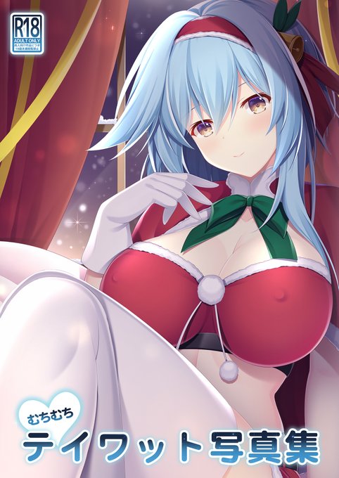 メロンブックス様にて委託販売中の
C99新刊、『むちむちテイワット写真集C99セット』
の在庫が残り僅かになりました。
ご購入される方はお早めに!
https://t.co/TWSLTQz4bR 