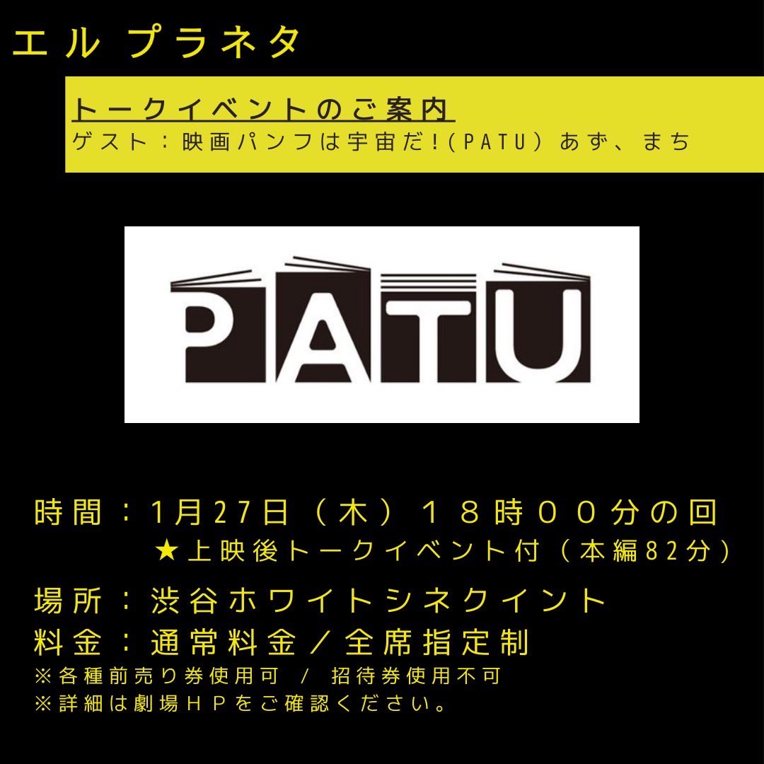 pamphlet_uchuda's tweet photo. ///  映画 #エルプラネタ           \\\
\\\ トークイベントのお知らせ ///

◼️1月27日(木)18:00の回
　　※上映終了後 約30分予定
◼️渋谷ホワイトシネクイント
映画パンフは宇宙だ！(PATU)での普段の活動や
本作とのコラボ秘話をお話しいたします💬

🎫チケット発売中！
https://t.co/N6eotStKAW https://t.co/rKjUDWf54I