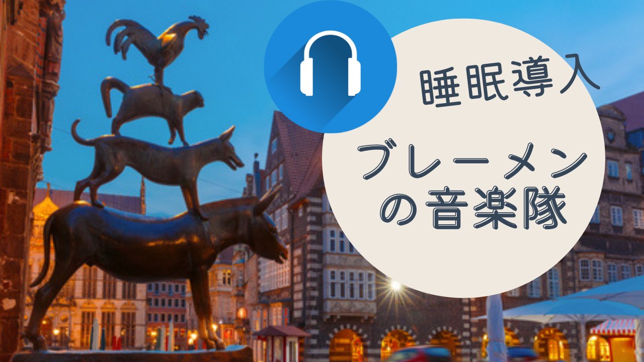 Mistoria Mistoriaチャンネル更新 Vo 棗によるasmr企画です ぜひお楽しみください Asmr 睡眠導入 朗読 読み聞かせ ブレーメンの音楽隊 グリム童話より T Co Fj263pgift T Co 8unw96hktd Twitter