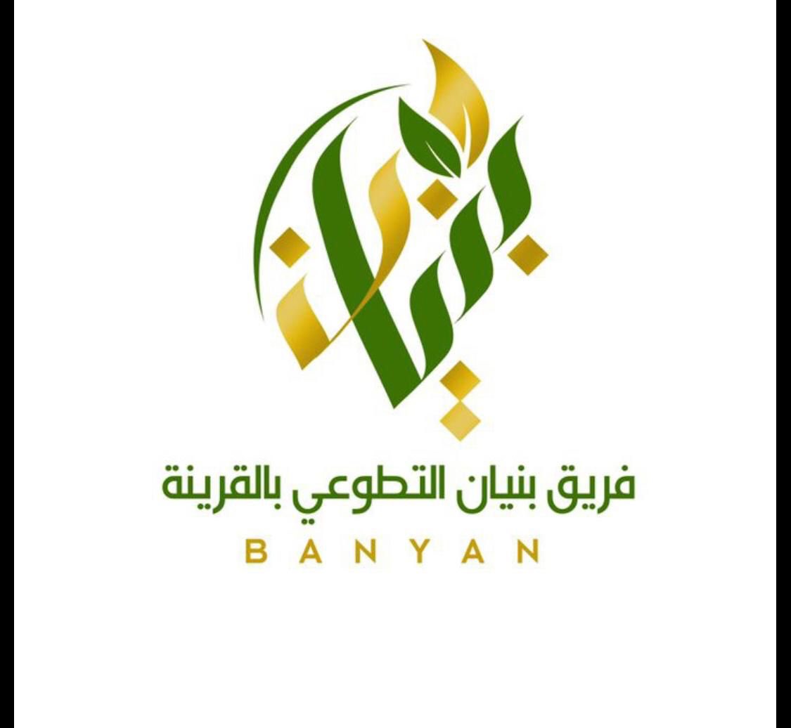 بشرى لأصحاب المبادرات والأفكار التطوعية .. بتدشين #فريق_بنيان_التطوعي_بالقرينة ..بلجنة تنمية #القرينة_تطوع
#مبادرة
#ترابط 
#عطاء
#تطوع