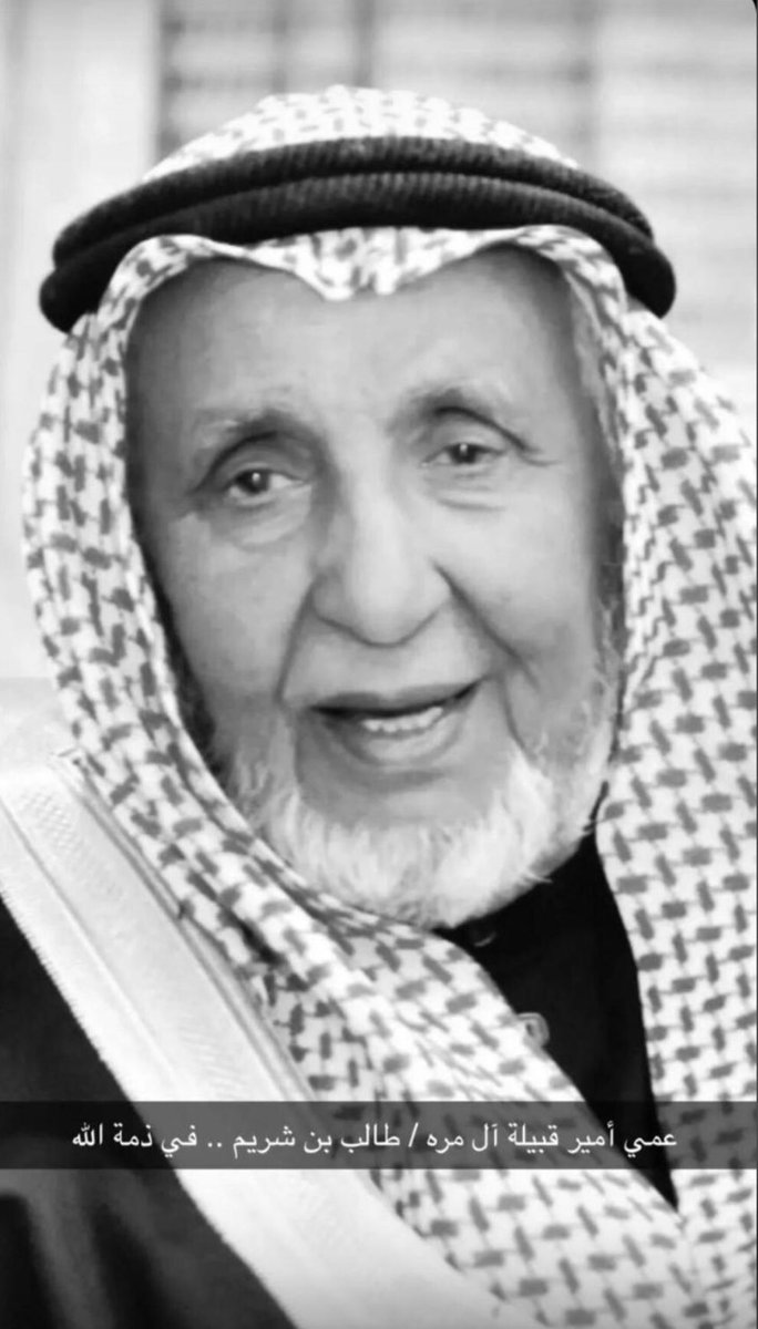 عمي أمير قبيلة آل مره طالب بن شريم
في ذمة الله 
إنا لله وإنا إليه راجعون